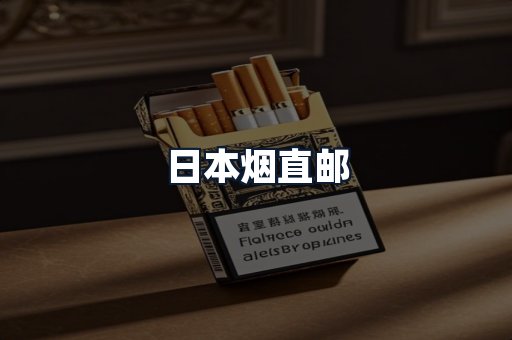 日本烟直邮
